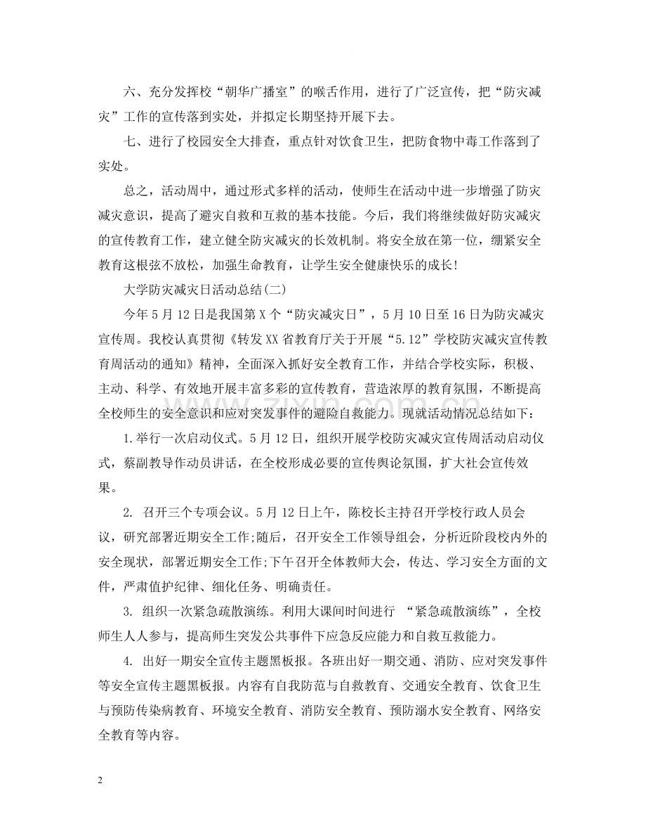 大学防灾减灾日活动总结.docx_第2页