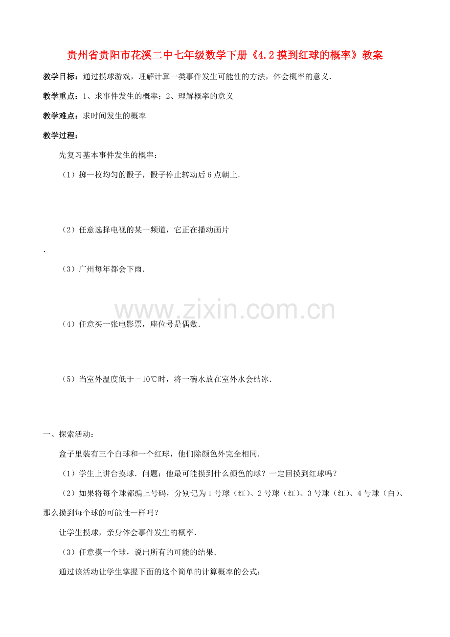 贵州省贵阳市七年级数学下册《4.2摸到红球的概率》教案.doc_第1页