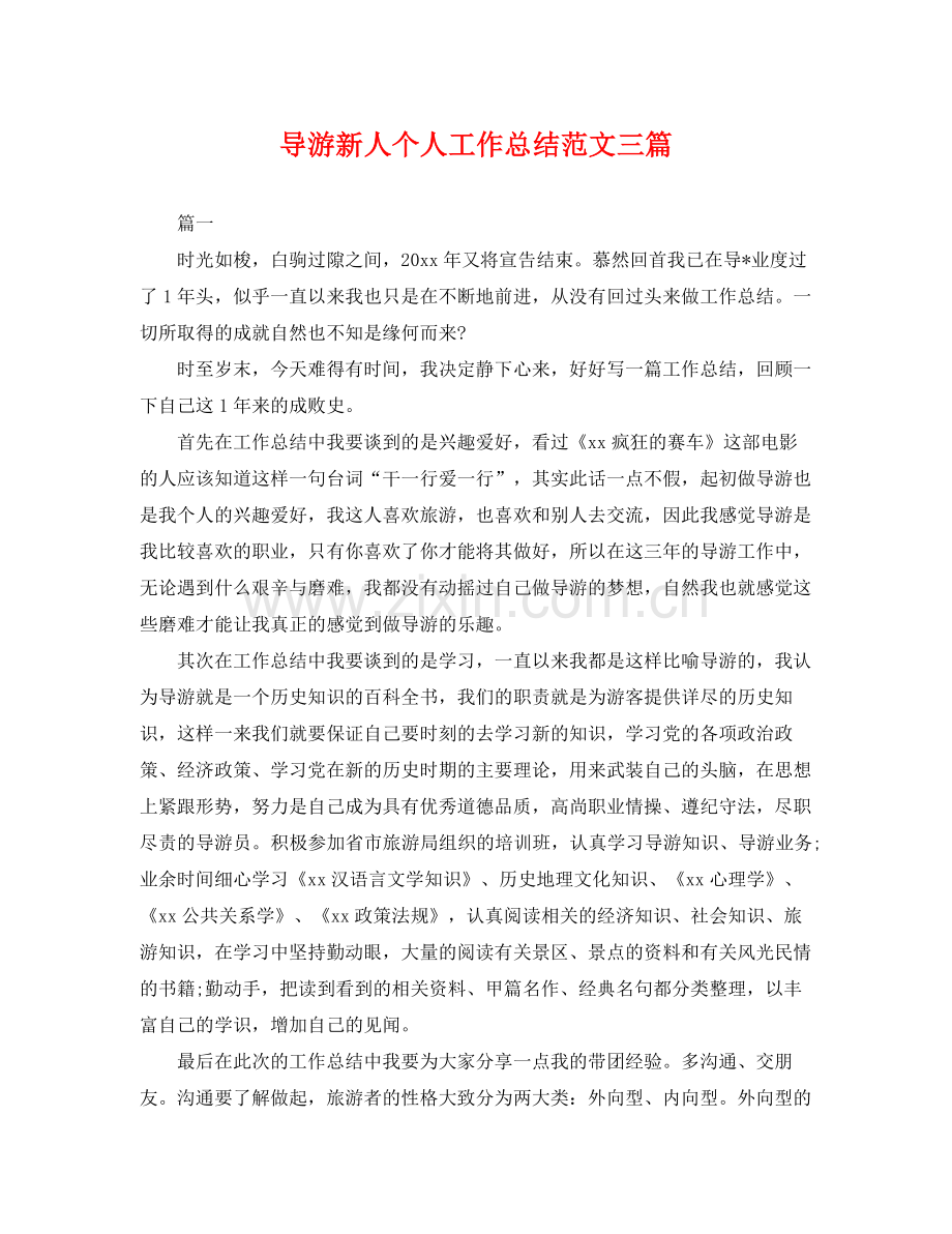 导游新人个人工作总结范文三篇 .docx_第1页