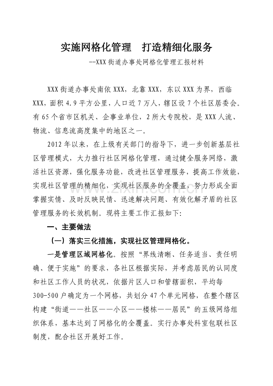 街道社区网格化管理汇报材料.doc_第1页