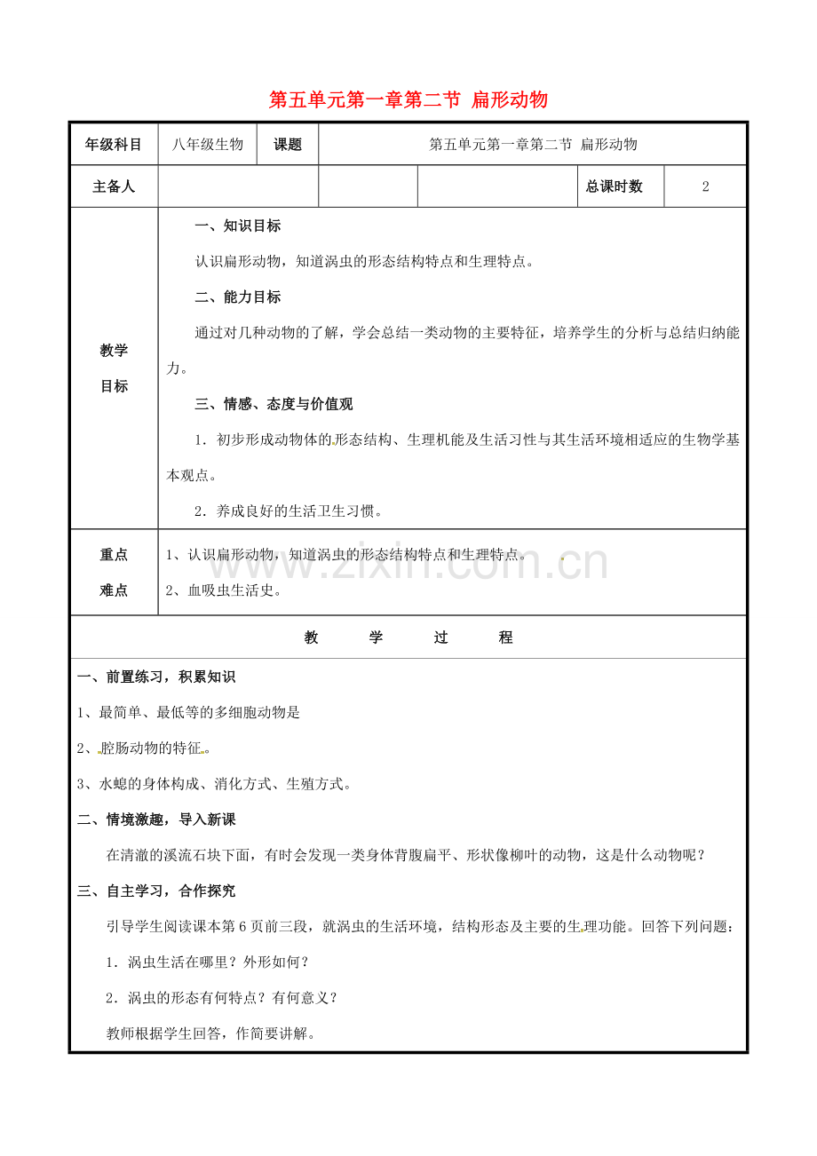 八年级生物上册 第五单元 第一章 第二节 扁形动物教案 （新版）新人教版-（新版）新人教版初中八年级上册生物教案.doc_第1页