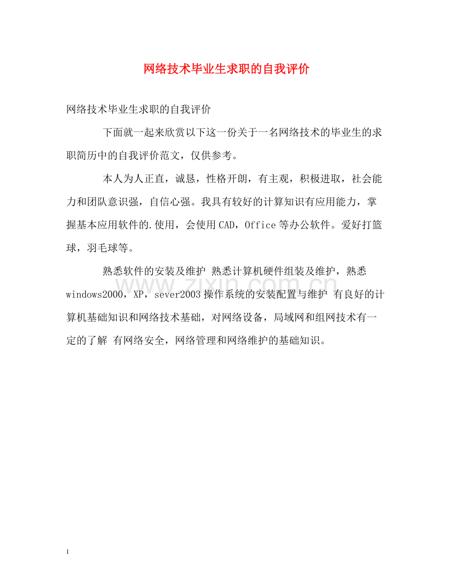 网络技术毕业生求职的自我评价.docx_第1页