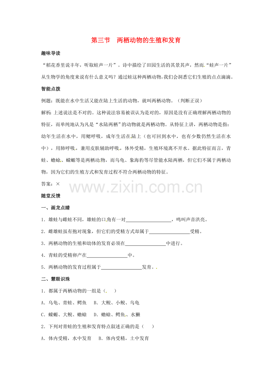 八年级生物下册 第七单元 第一章《生物的生殖和发育》第三节《两栖动物的生殖和发育》习题 新人教版.doc_第1页