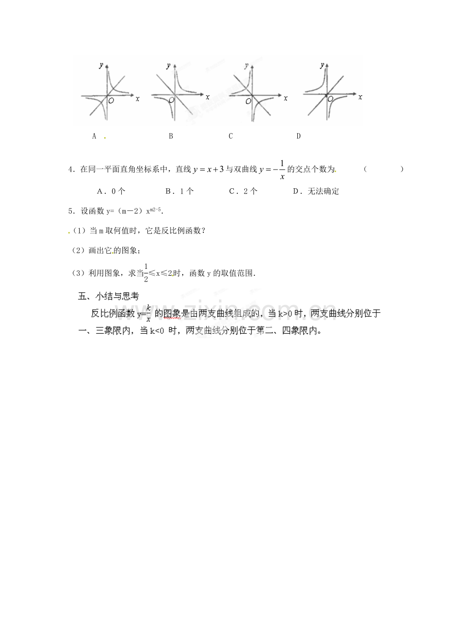 江苏省苏州市蓝缨学校八年级数学下册《反比例函数的图象与性质》教案 苏科版.doc_第3页