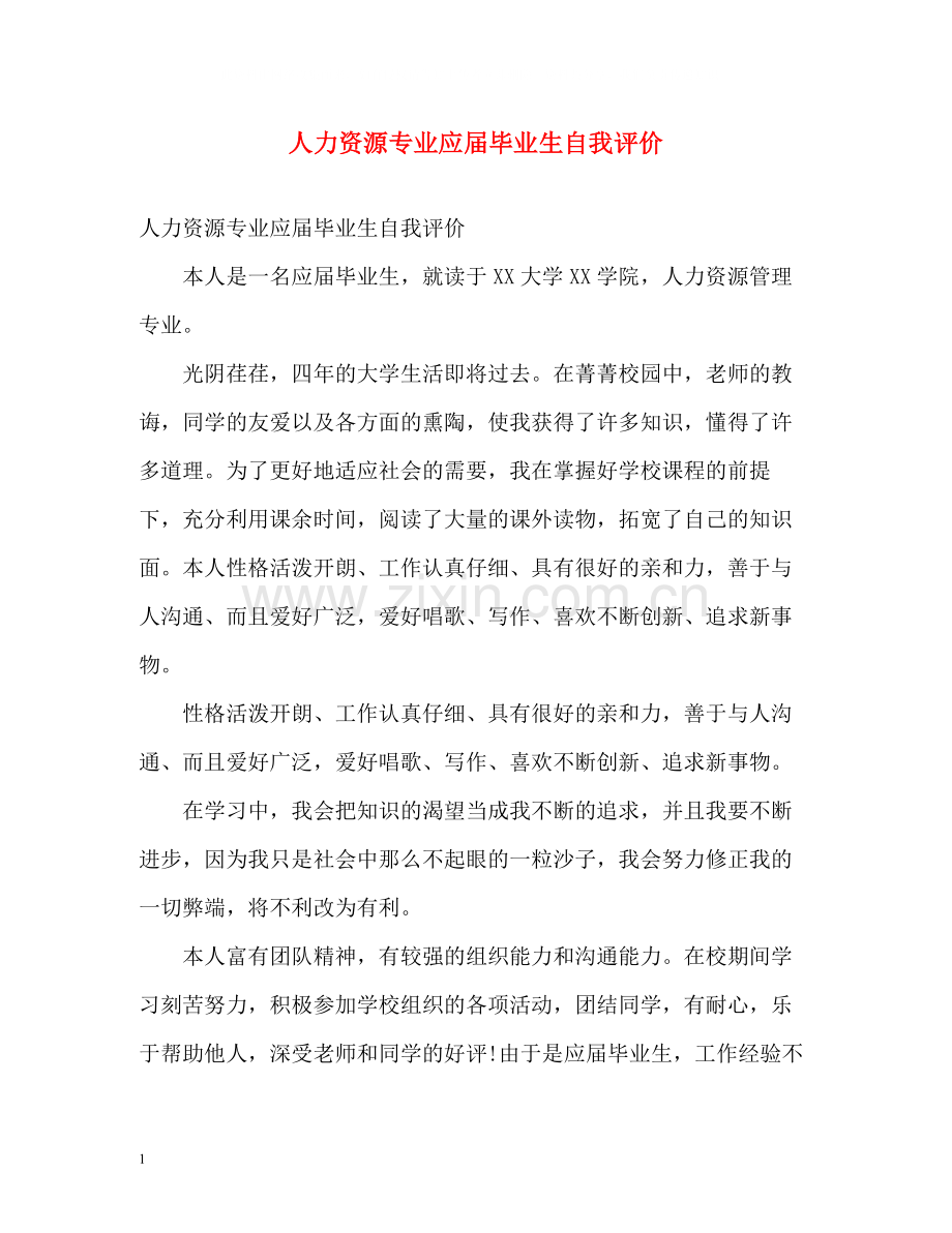 人力资源专业应届毕业生自我评价.docx_第1页