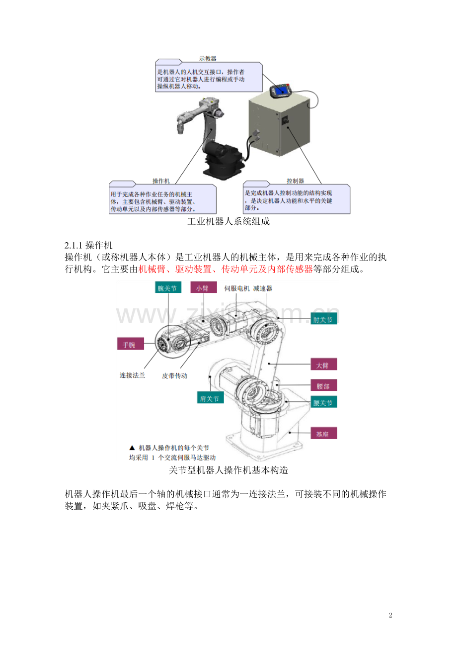 工业机器人技术及应用(教案)2-工业机器人的机械结构和运动控制.doc_第2页