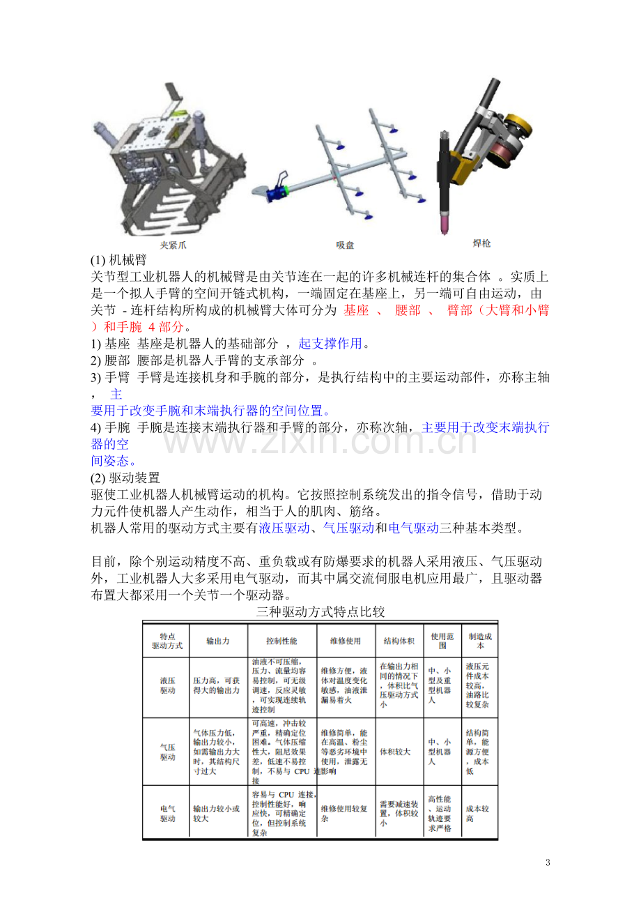 工业机器人技术及应用(教案)2-工业机器人的机械结构和运动控制.doc_第3页