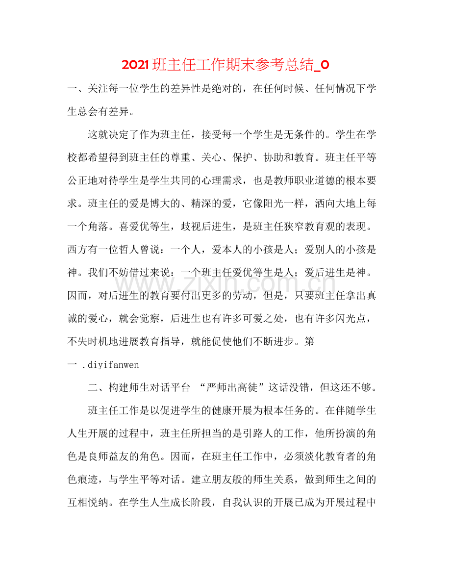 班主任工作期末参考总结_0.docx_第1页