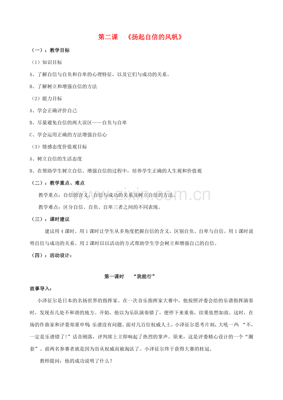 七年级政治下册 第二课 扬起自信的风帆（第一课时）教案 新人教版.doc_第1页