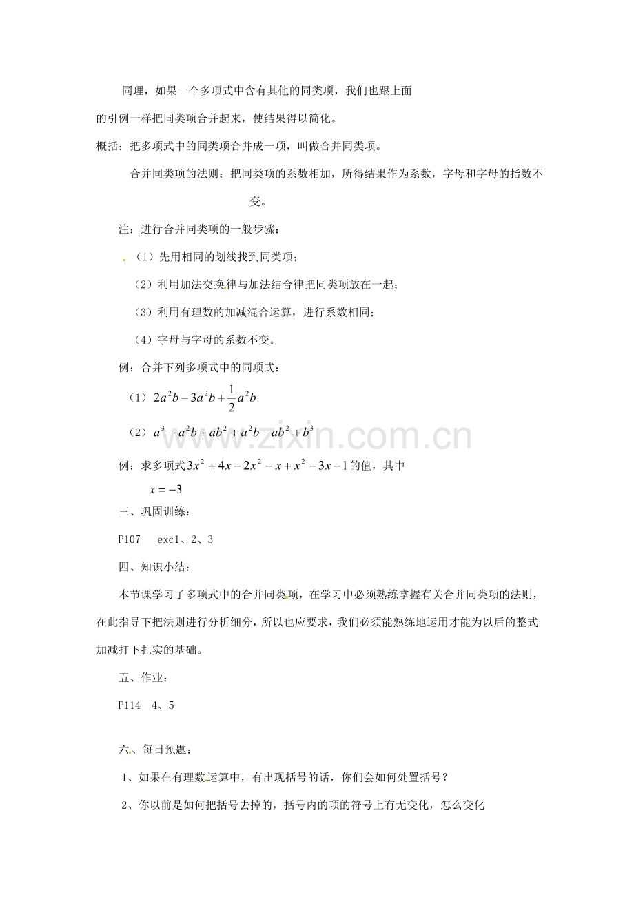 陕西省靖边四中七年级数学上册 3.4 合并同类项教案 华东师大版.doc_第2页