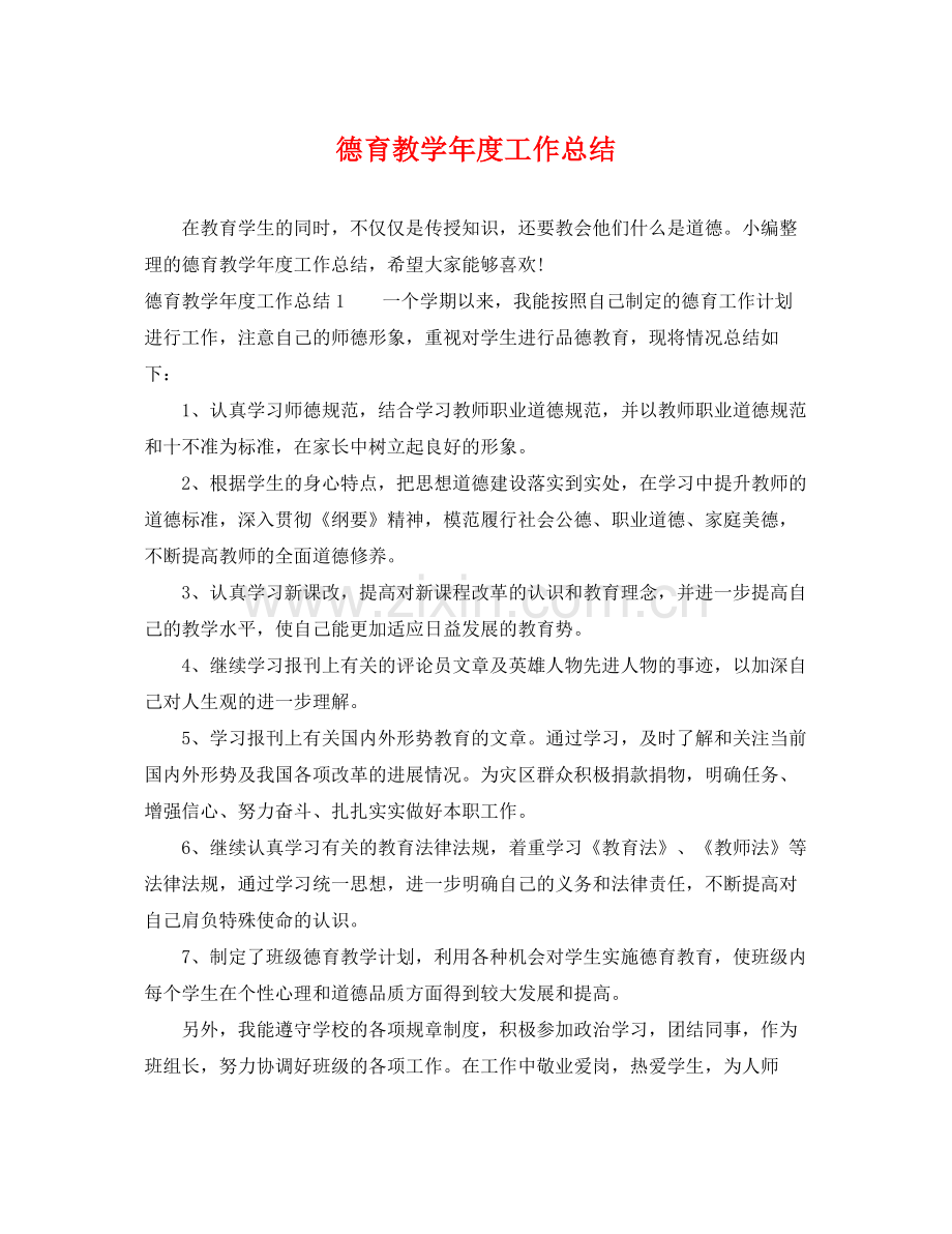 德育教学年度工作总结 .docx_第1页