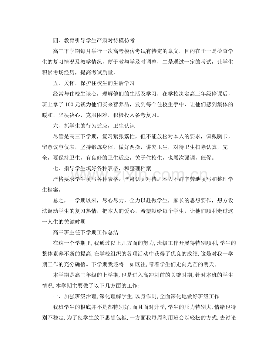 高三班主任下学期工作参考总结（通用）.docx_第2页