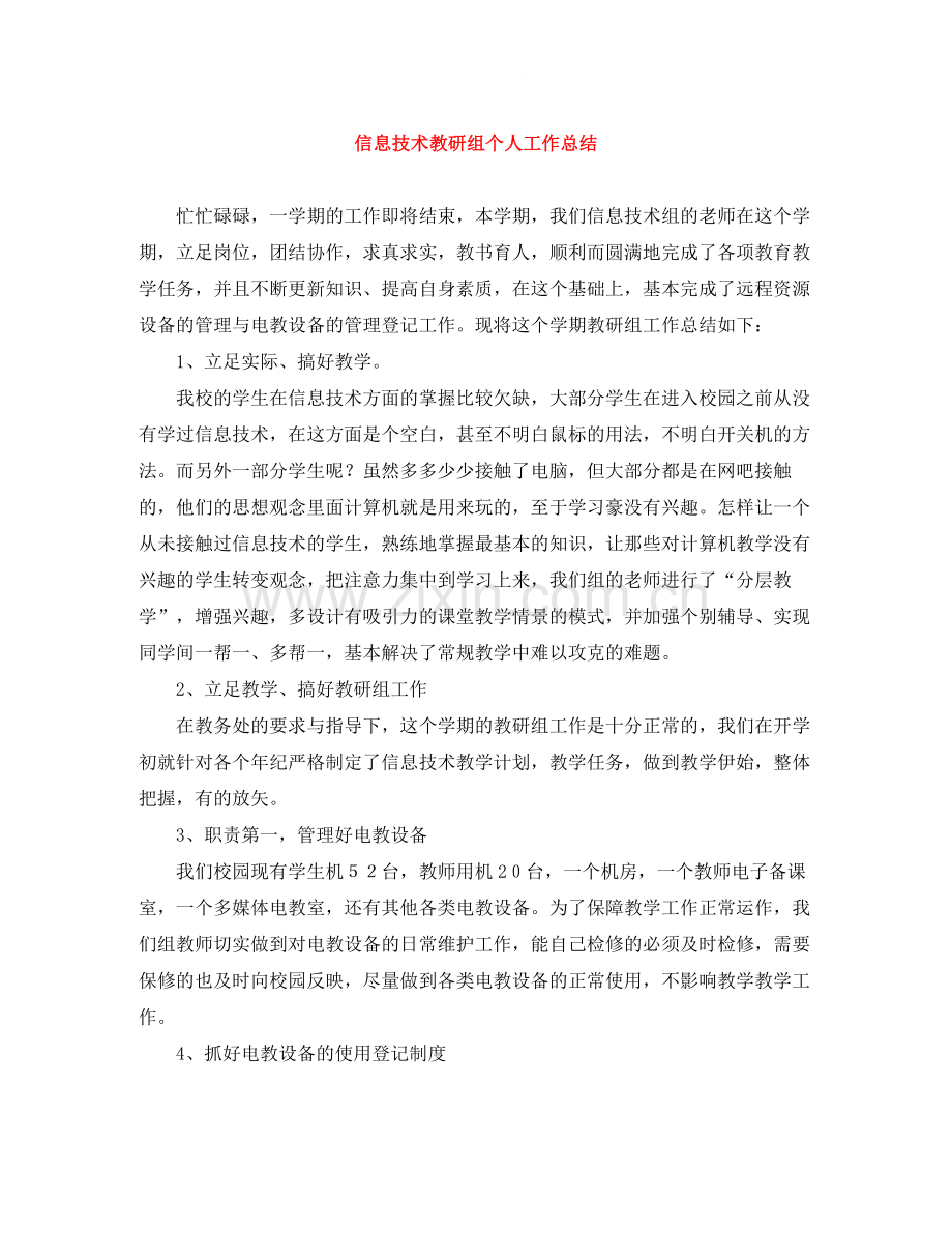 信息技术教研组个人工作总结.docx_第1页