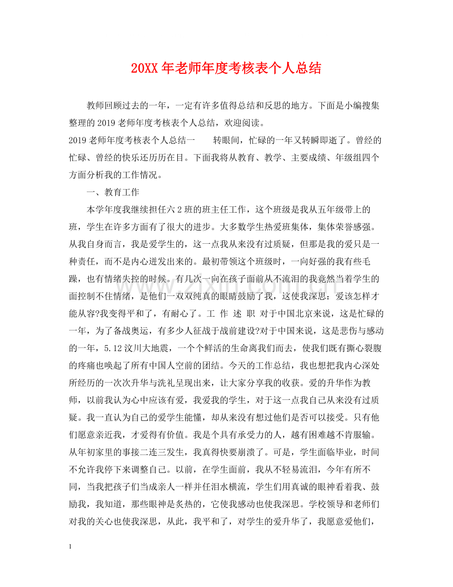 老师年度考核表个人总结.docx_第1页