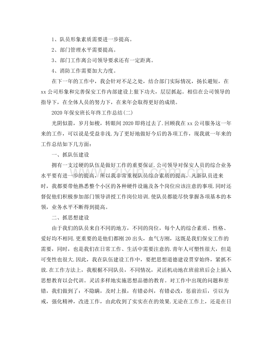 2020年保安班长年终工作总结1).docx_第3页