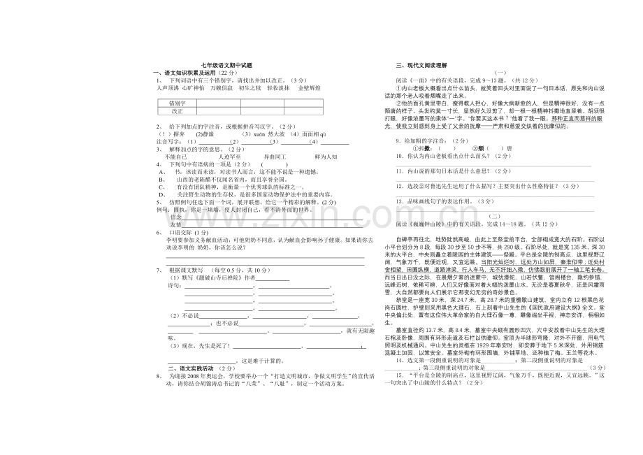 七年级语文期中试题1.doc_第1页