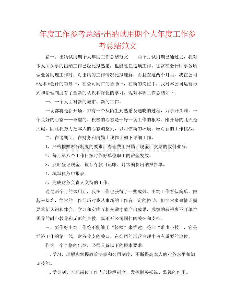 2021年度工作参考总结出纳试用期个人年度工作参考总结范文.docx_第1页