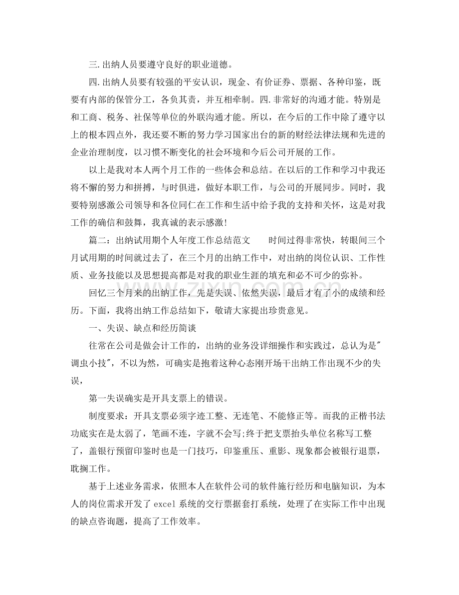 2021年度工作参考总结出纳试用期个人年度工作参考总结范文.docx_第2页