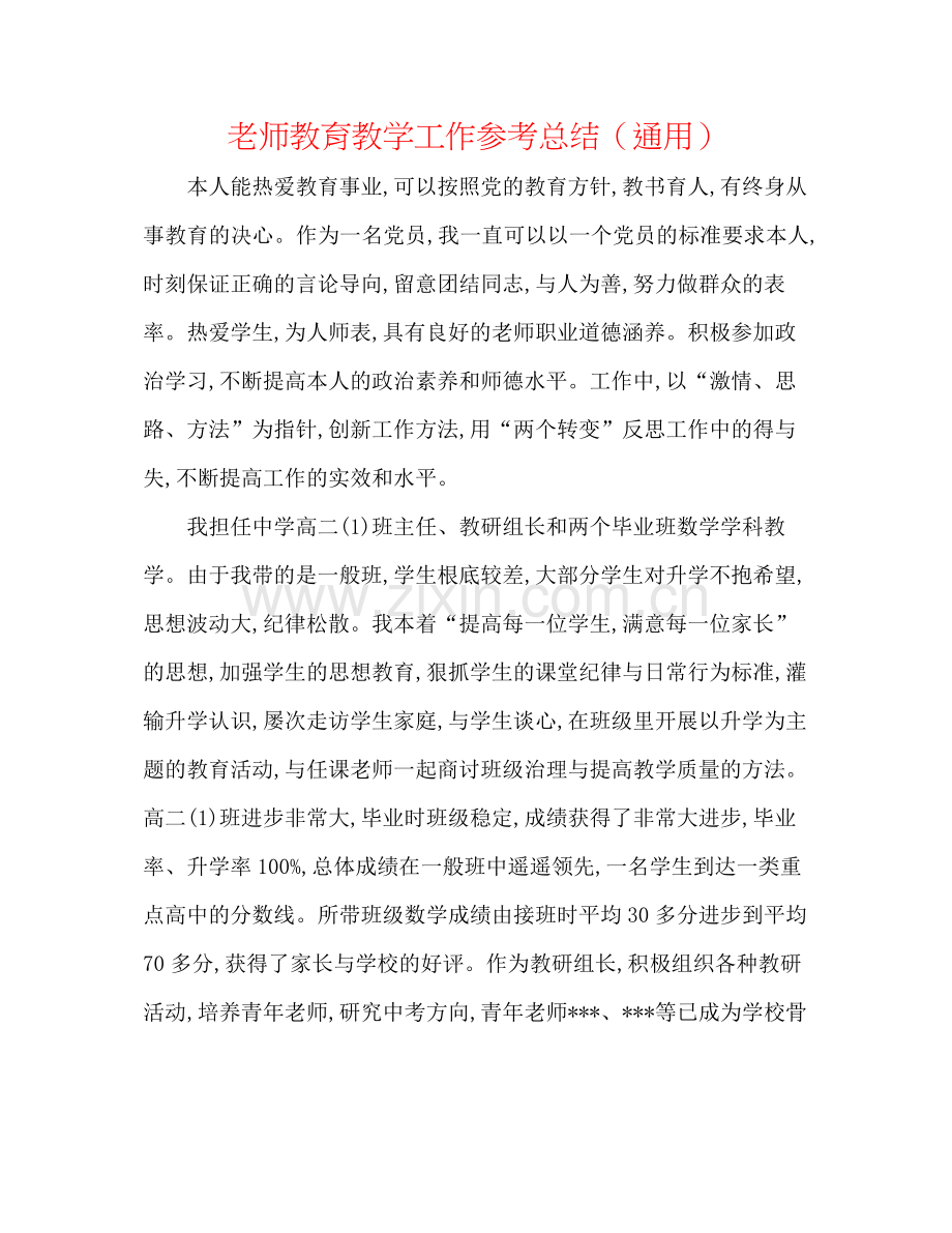 教师教育教学工作参考总结（通用）.docx_第1页