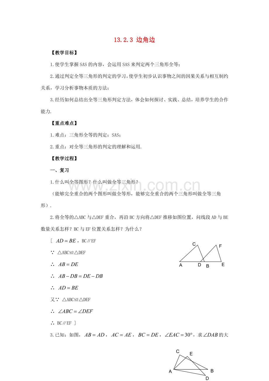 八年级数学上册 13.2 三角形全等的判定 13.2.3 边角边教案2 （新版）华东师大版-（新版）华东师大版初中八年级上册数学教案.doc_第1页