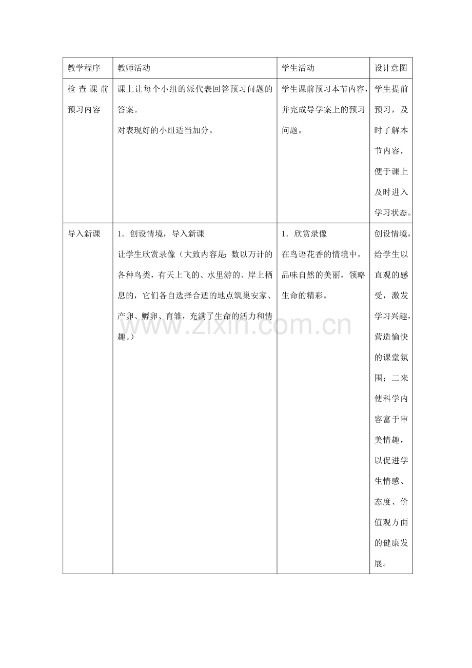 八年级生物上册 4.2.3 鸟的生殖和发育教学设计 （新版）济南版-（新版）济南版初中八年级上册生物教案.doc_第2页