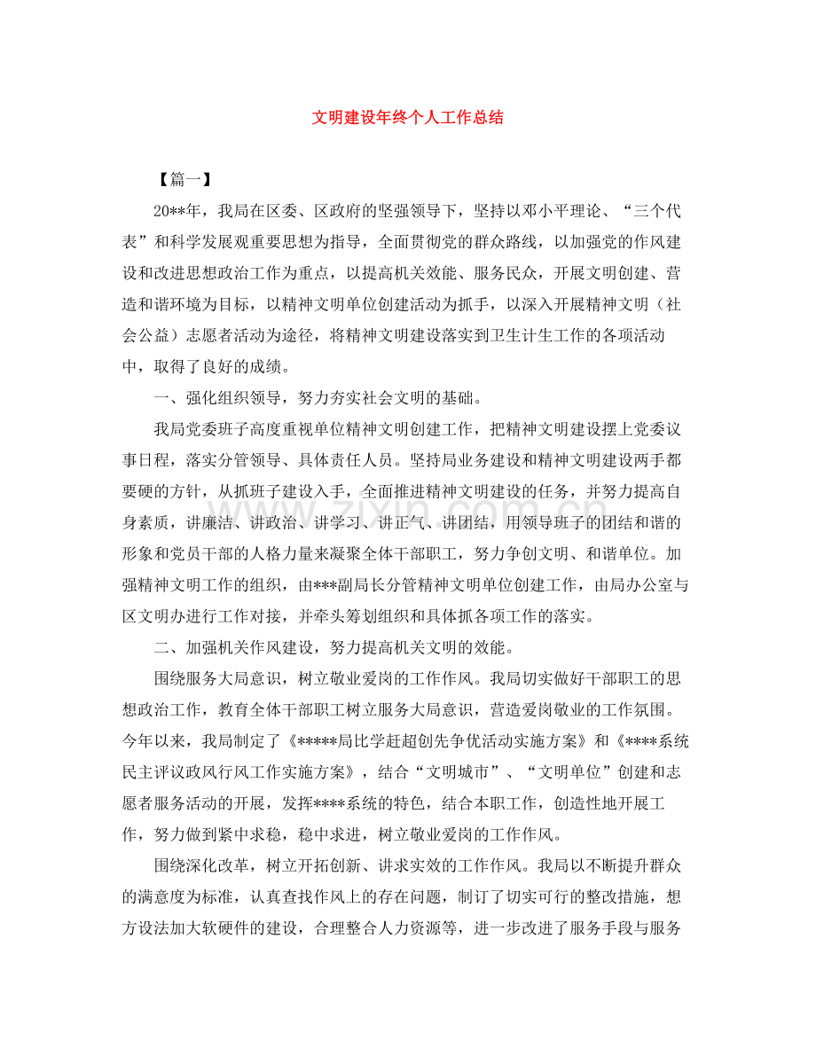 文明建设年终个人工作总结.docx_第1页