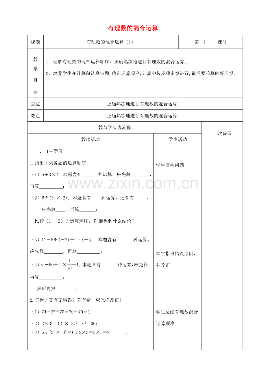 江苏省常州市潞城中学七年级数学上册 有理数的混合运算（第1课时）教案 （新版）苏科版.doc_第1页