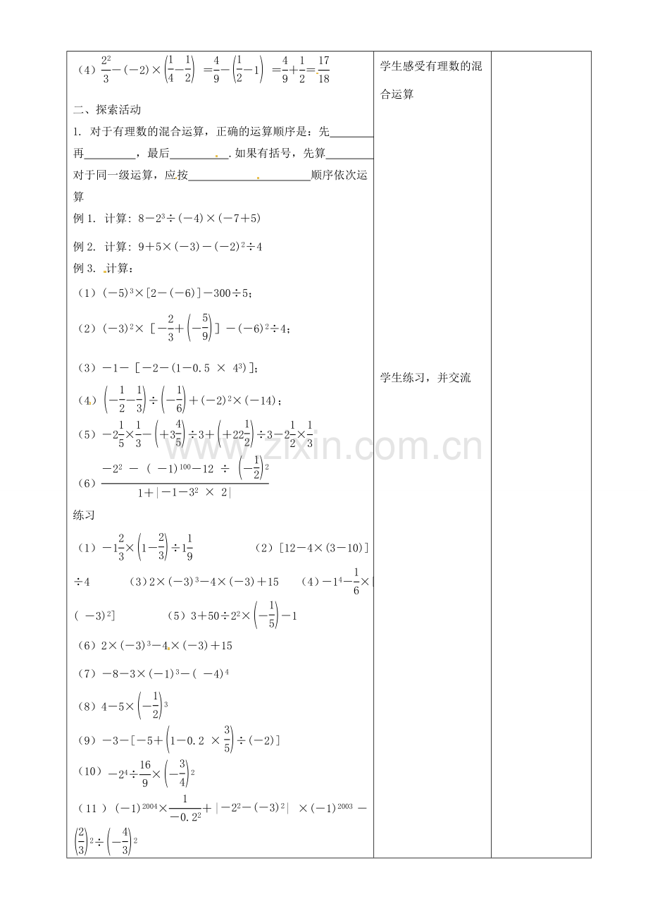 江苏省常州市潞城中学七年级数学上册 有理数的混合运算（第1课时）教案 （新版）苏科版.doc_第2页