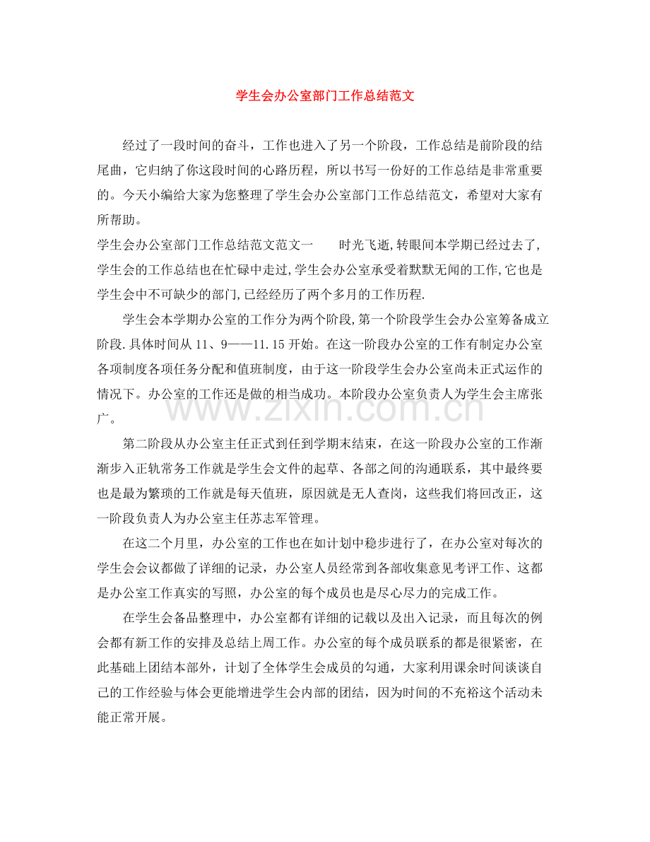 学生会办公室部门工作总结范文.docx_第1页