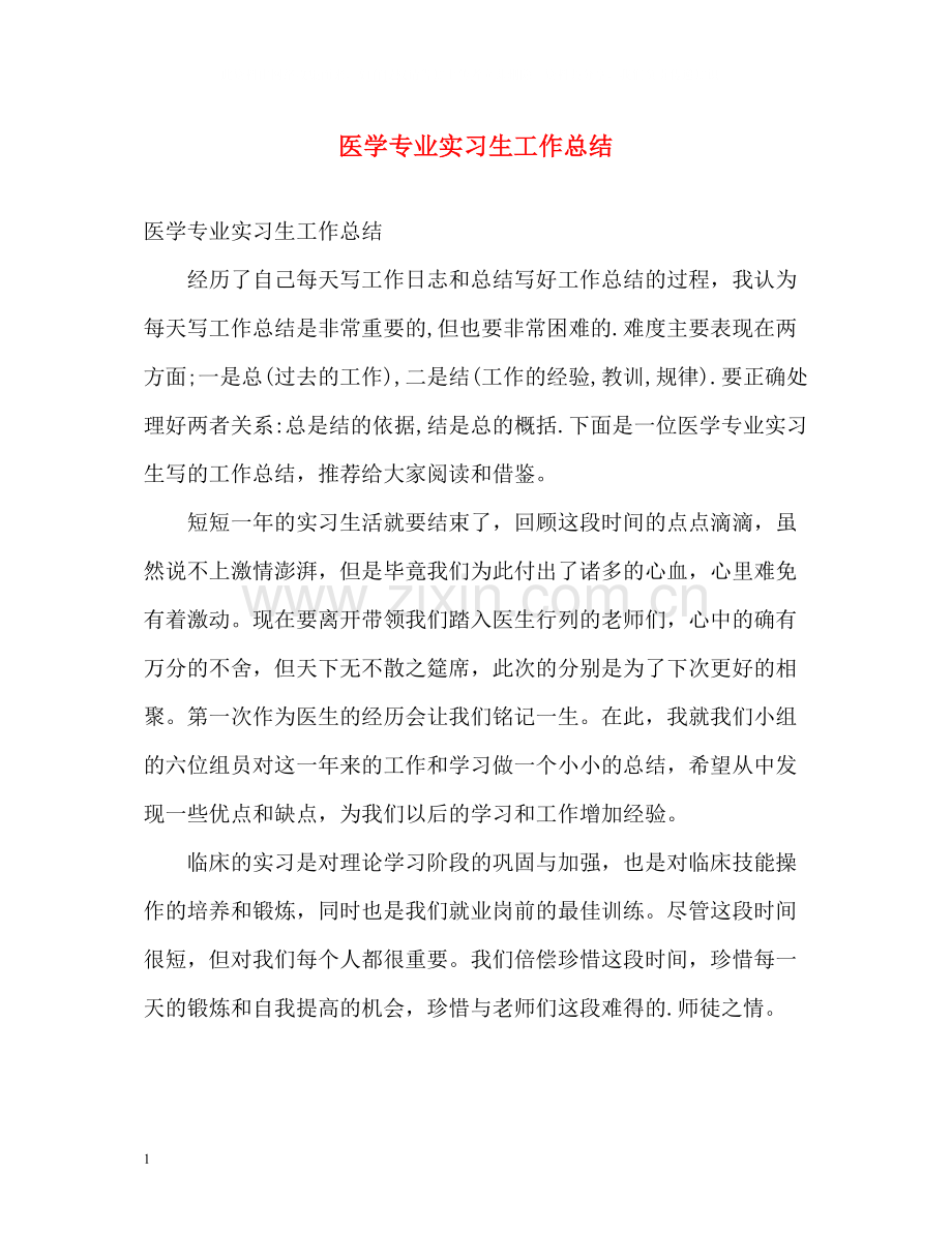 医学专业实习生工作总结.docx_第1页