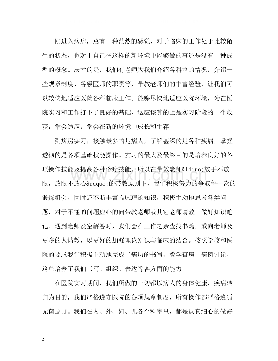 医学专业实习生工作总结.docx_第2页