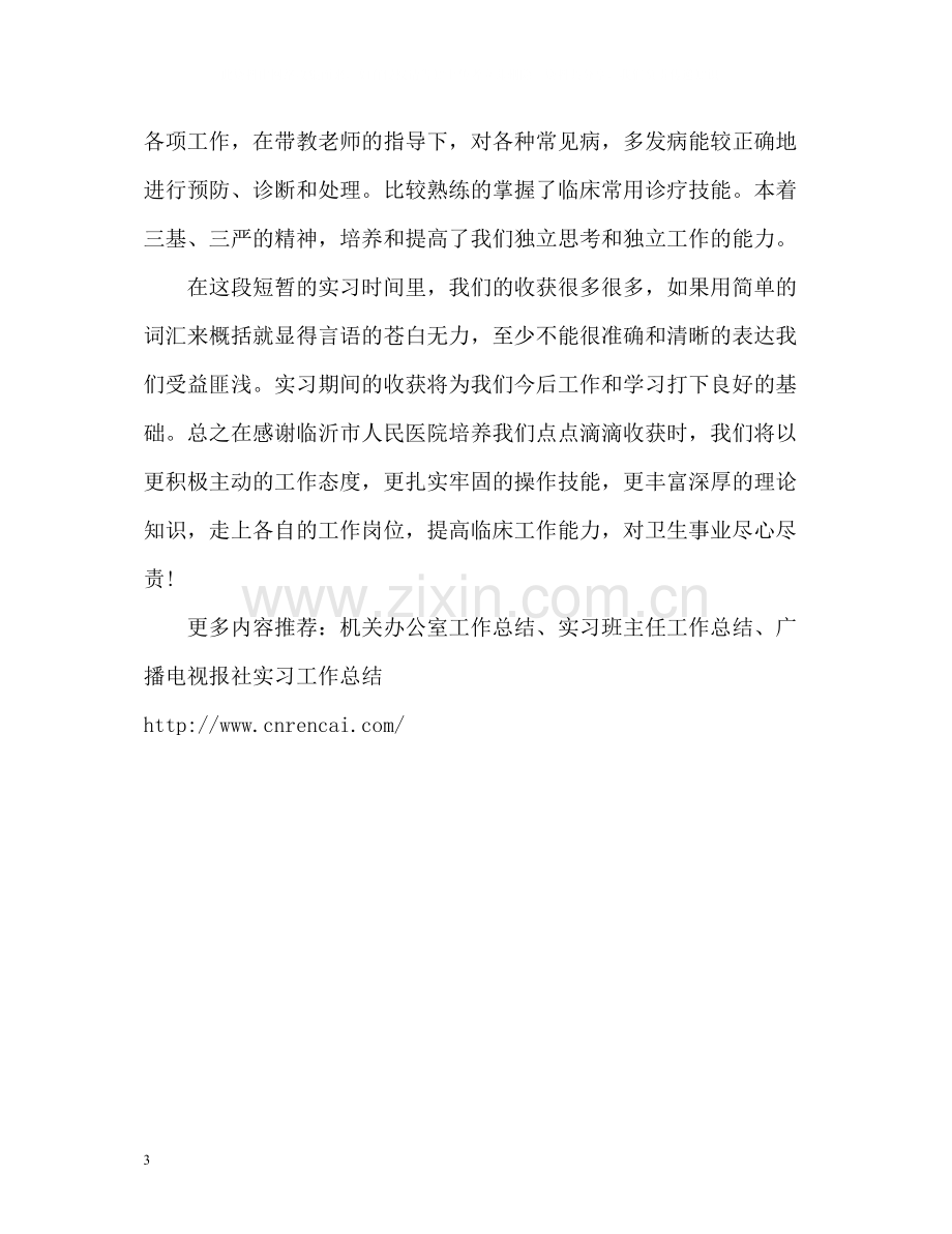 医学专业实习生工作总结.docx_第3页