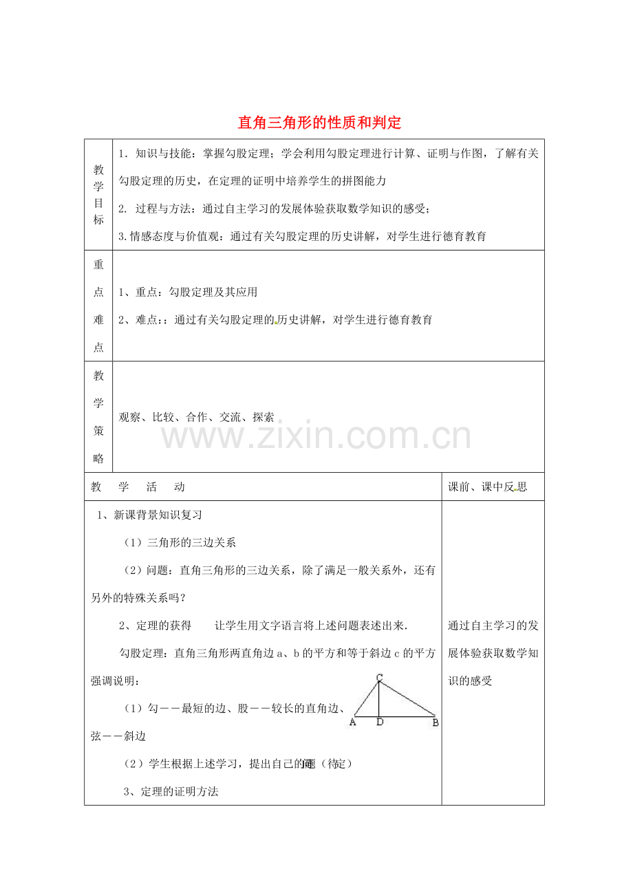 畅优新课堂八年级数学下册 第1章 直角三角形 1.2 直角三角形的性质和判定（第2课时）教案 （新版）湘教版-（新版）湘教版初中八年级下册数学教案.doc_第1页