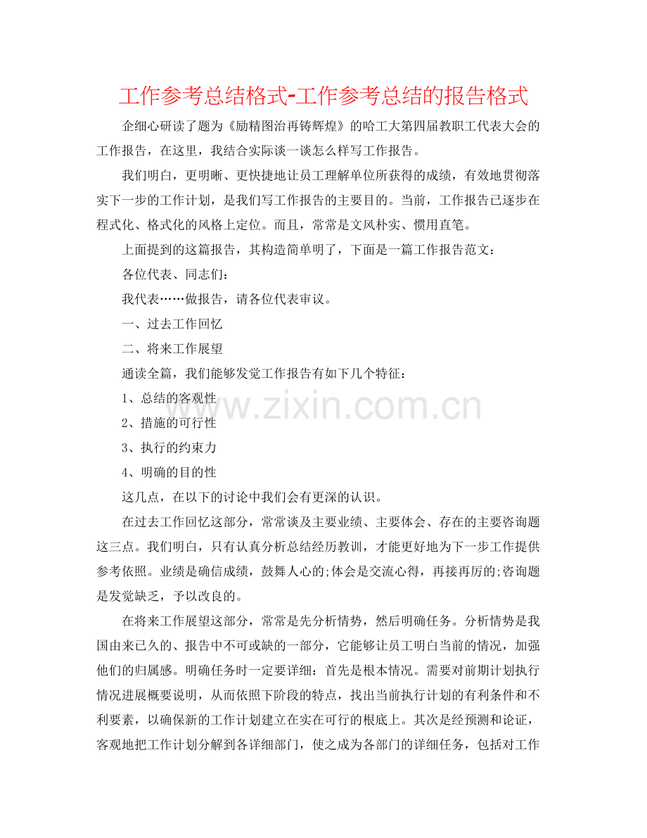 工作参考总结格式工作参考总结的报告格式.docx_第1页