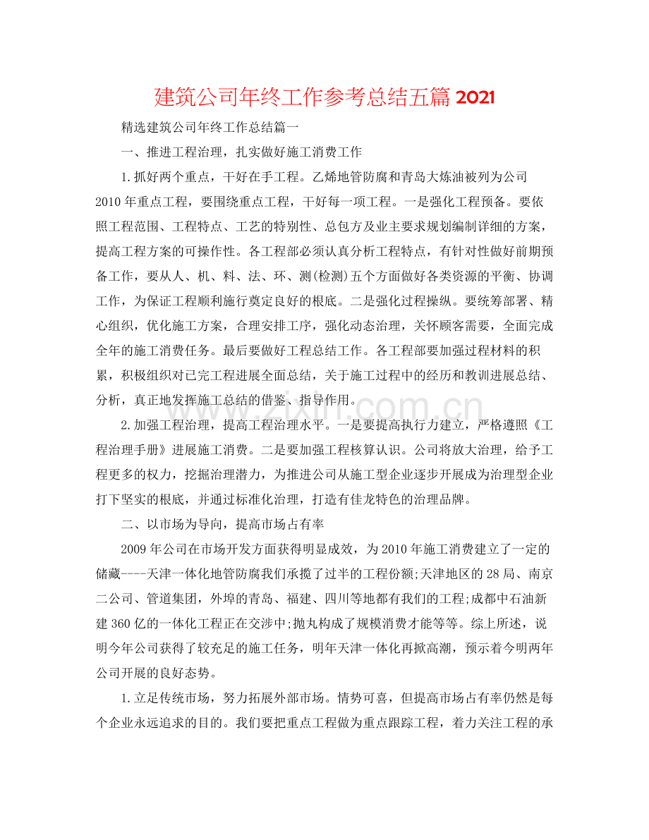 建筑公司年终工作参考总结五篇.docx_第1页