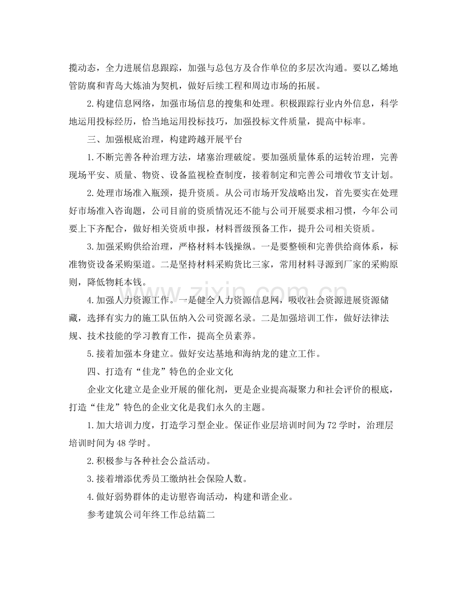 建筑公司年终工作参考总结五篇.docx_第2页