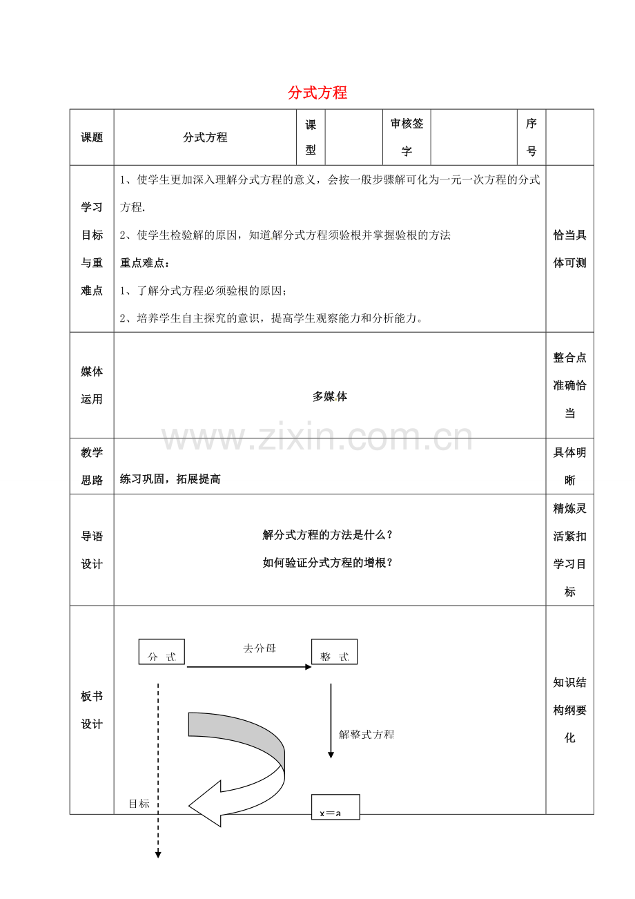 山东省淄博市沂源县鲁村镇八年级数学上册 第二章《分式与分式方程》分式方程（3）教案 鲁教版五四制-鲁教版五四制初中八年级上册数学教案.doc_第1页