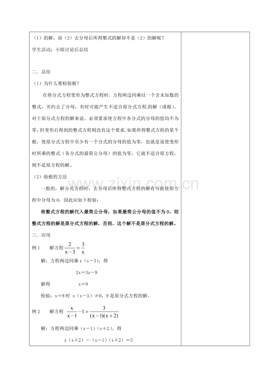 山东省淄博市沂源县鲁村镇八年级数学上册 第二章《分式与分式方程》分式方程（3）教案 鲁教版五四制-鲁教版五四制初中八年级上册数学教案.doc_第3页