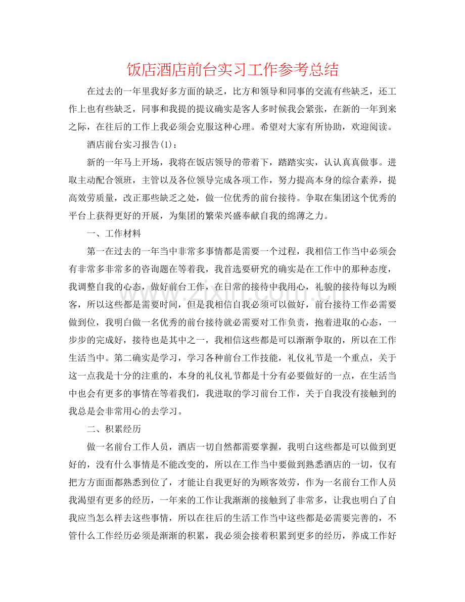 饭店酒店前台实习工作参考总结.docx_第1页