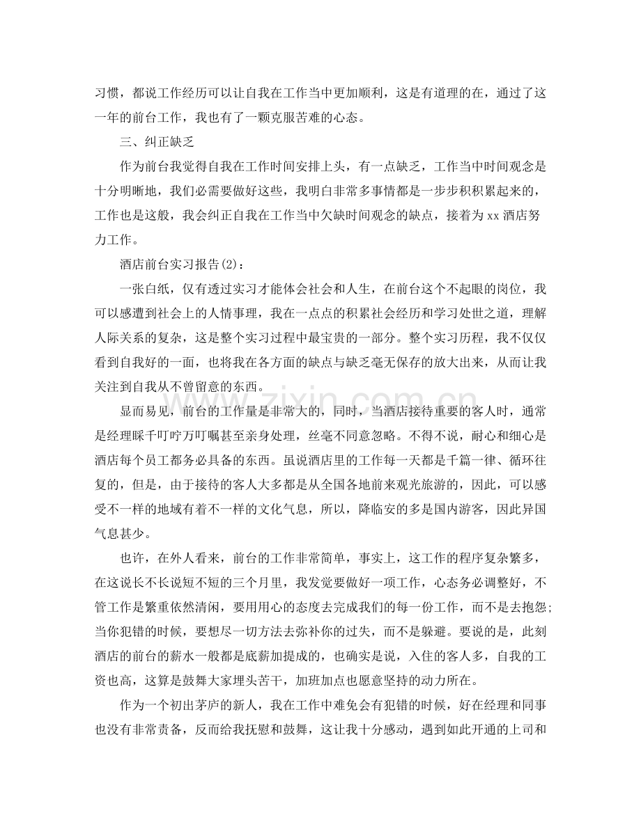 饭店酒店前台实习工作参考总结.docx_第2页