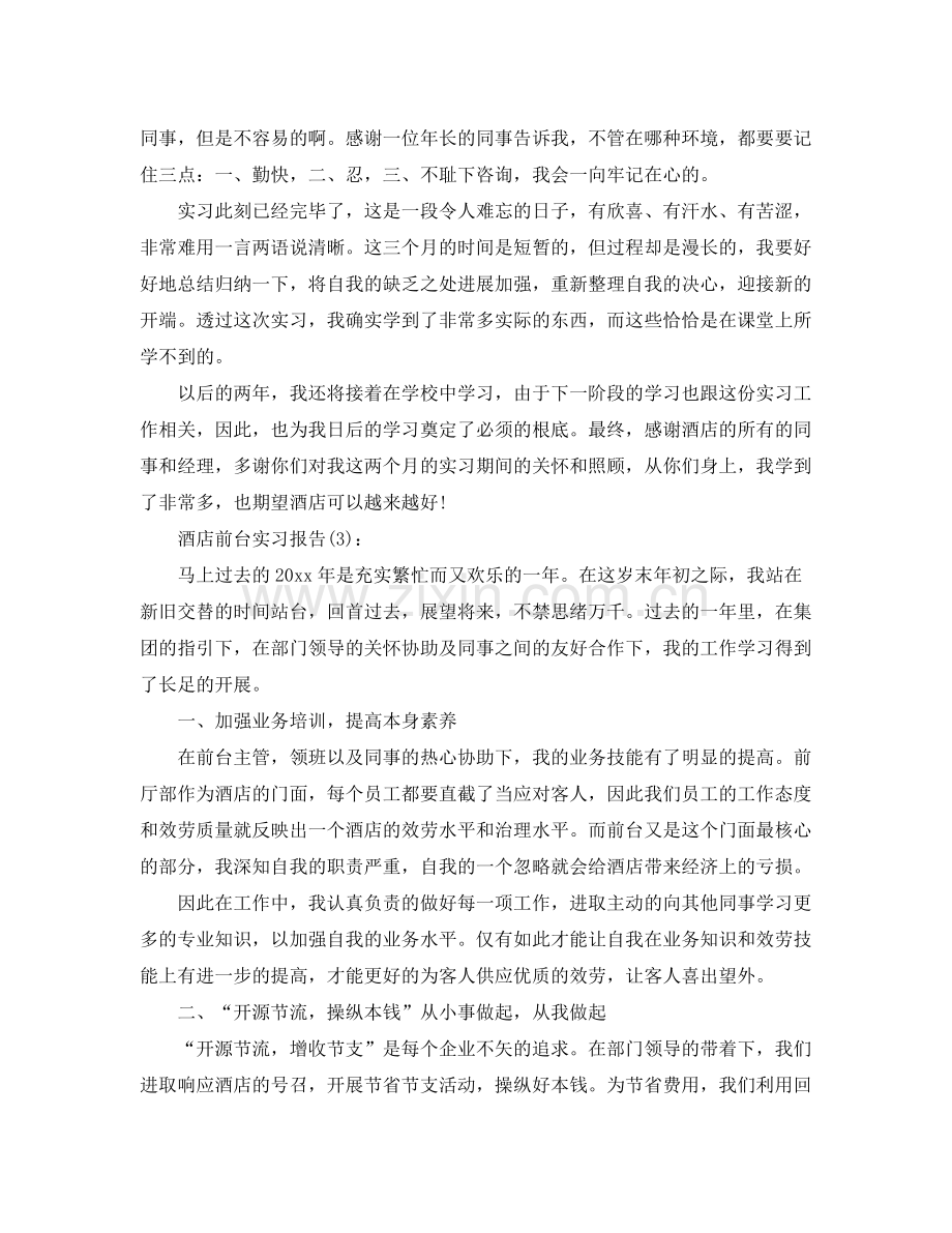 饭店酒店前台实习工作参考总结.docx_第3页