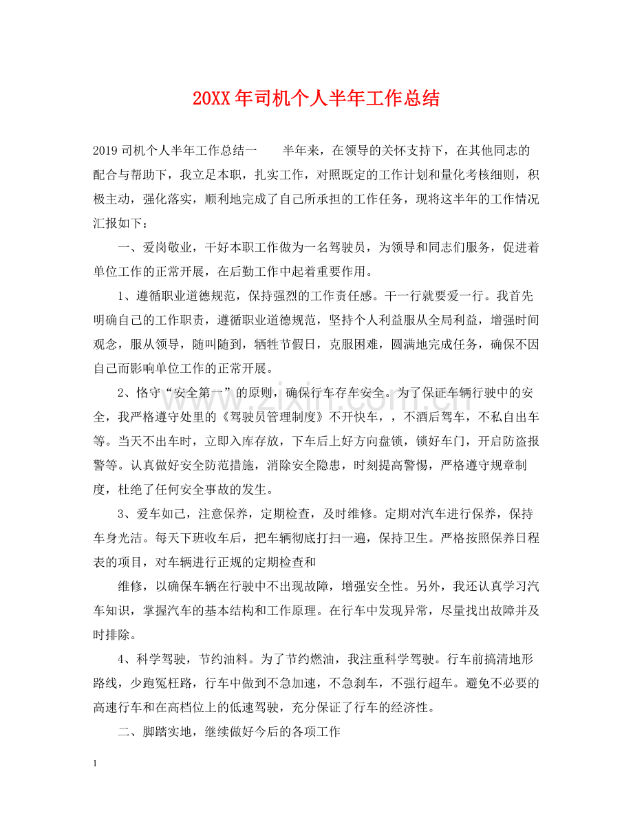 司机个人半年工作总结2.docx_第1页