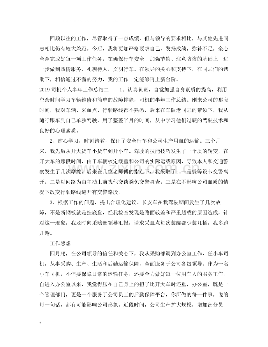 司机个人半年工作总结2.docx_第2页