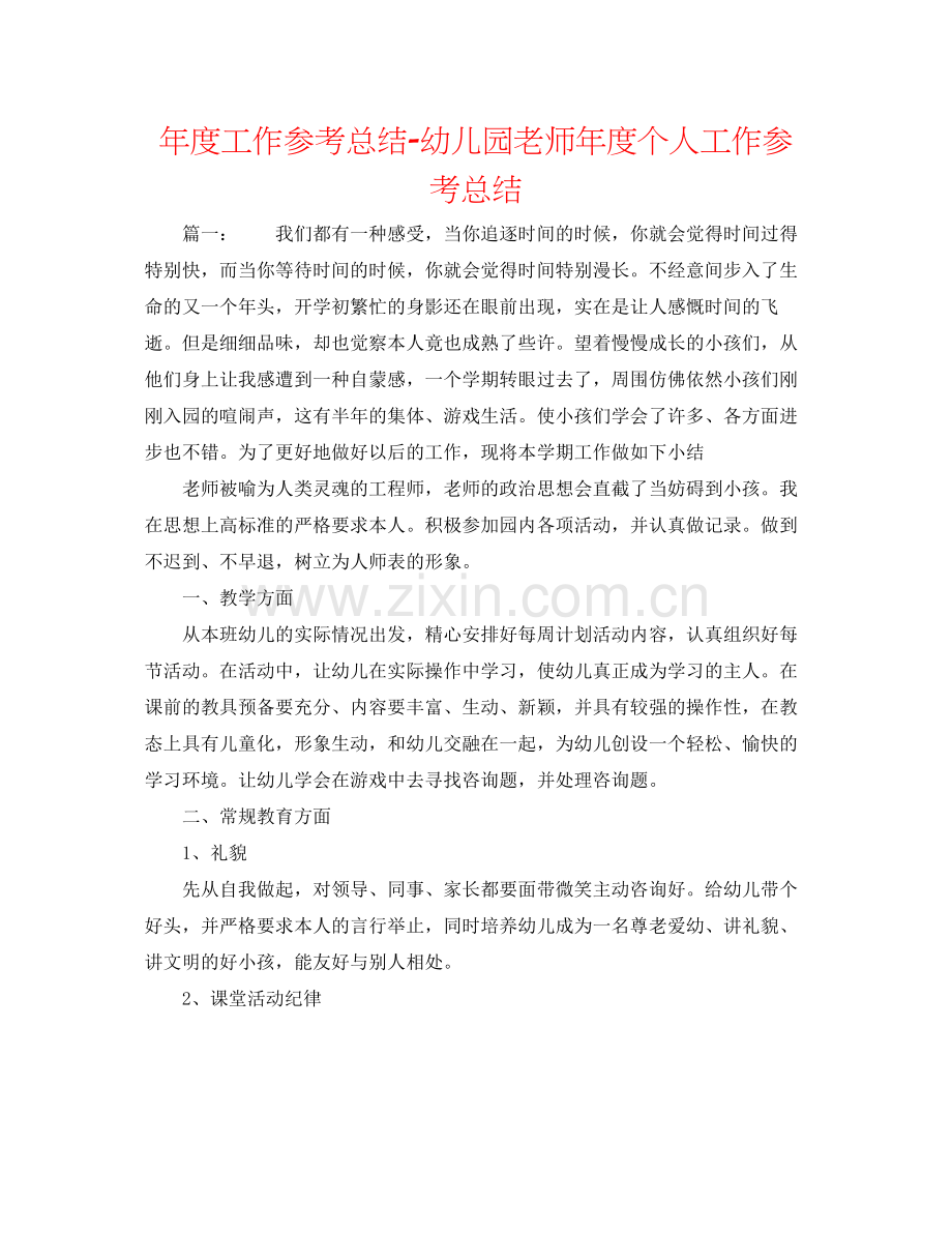 2021年度工作参考总结幼儿园老师年度个人工作参考总结.docx_第1页