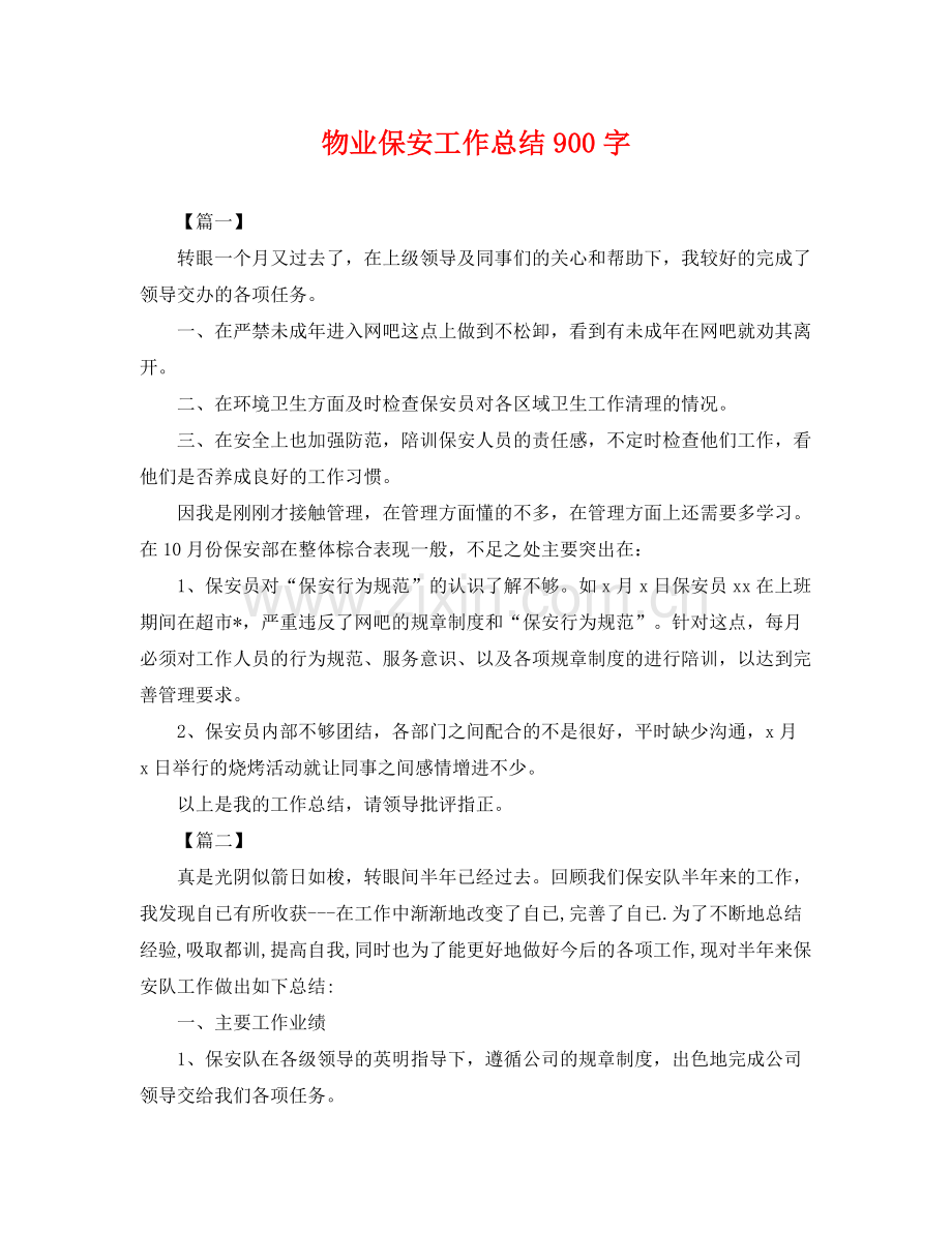 物业保安工作总结900字 .docx_第1页