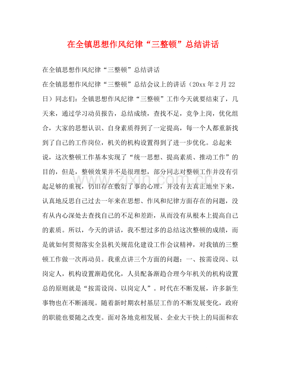 在全镇思想作风纪律三整顿总结讲话2.docx_第1页