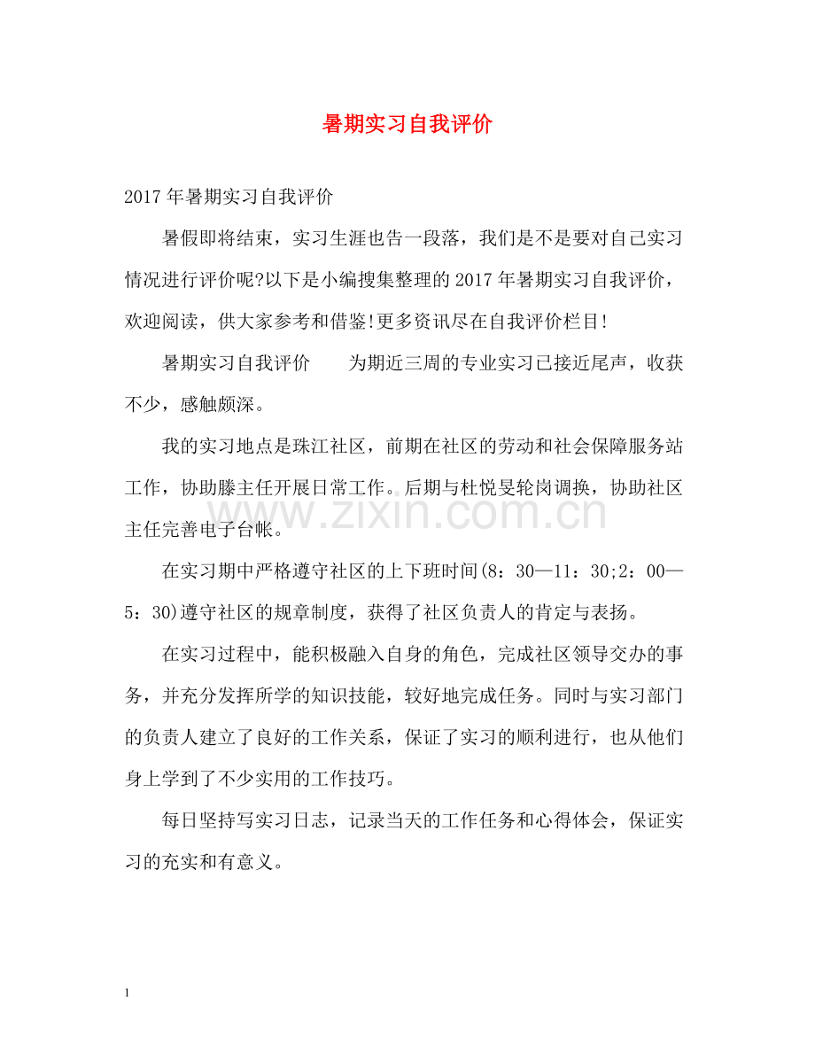 暑期实习自我评价2.docx_第1页