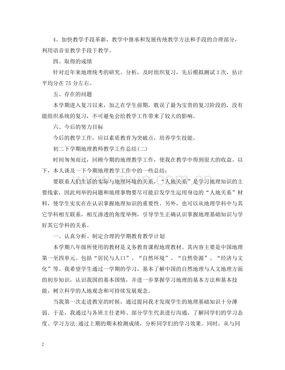 初二下学期地理教师教学工作总结.docx_第2页