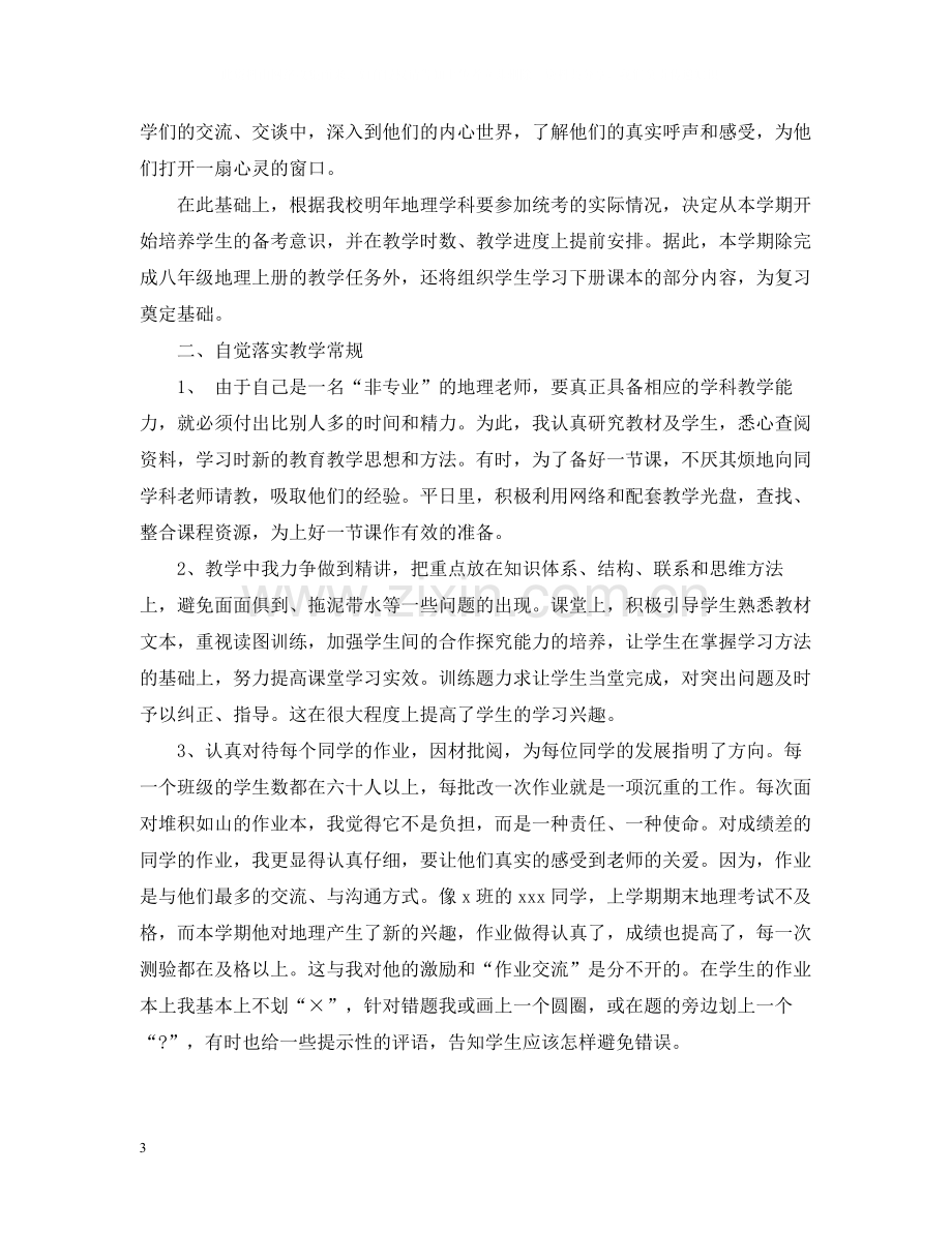 初二下学期地理教师教学工作总结.docx_第3页