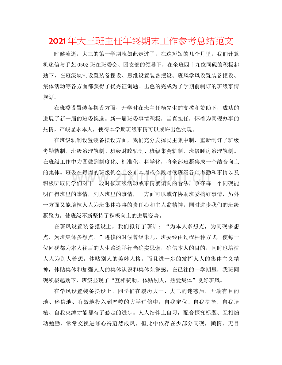 2021年大三班主任年终期末工作参考总结范文.docx_第1页